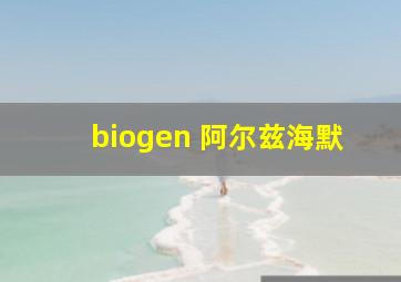 biogen 阿尔兹海默